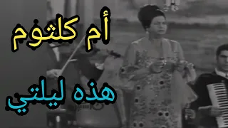 أم كلثوم هذه ليلتي من أقوى الأغاني في التاريخ 