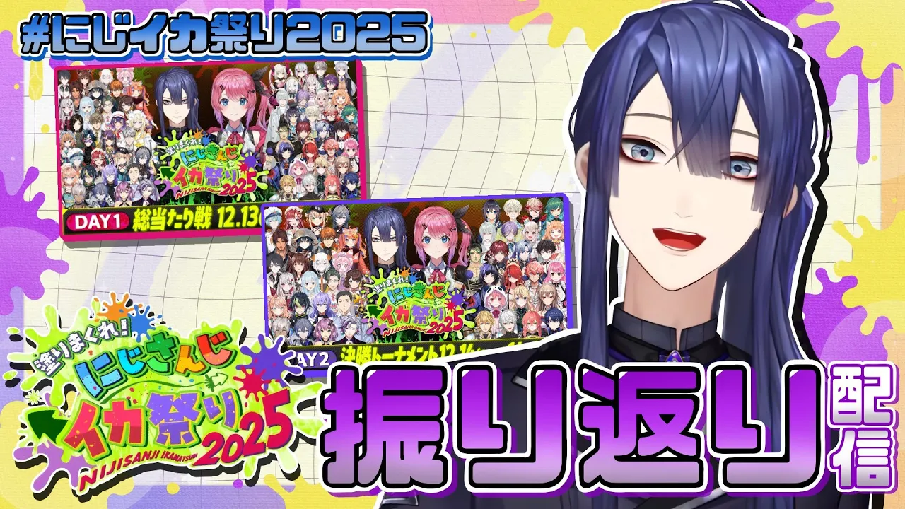 【スプラトゥーン3】#にじイカ祭り2025 振り返り配信【長尾景/にじさんじ】【#にじイカ祭り2025】