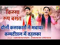 दोनों कलाकारों ने मचाया कम्पटीशन में तहलका | Gyanender Sardhana \u0026 Harendra Nagar | देहाती रागनी