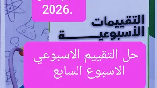 حل التقييم الاسبوعي الاسبوع السابع كيمياء تانية ثانوي الترم الاول 2026 