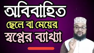 অবিবাহিত ছেলে বা মেয়েদের স্বপ্নের ব্যাখ্যা! স্বপ্নের ইসলামিক ব্যাখ্যা! শায়েখ কাজী আমিন আত তাফহীম 