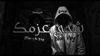 شدي عزمك                                               دندنها