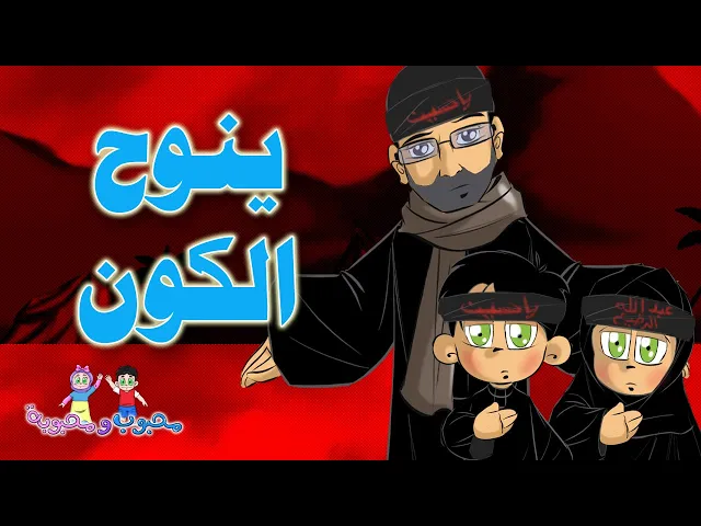 ⁣القصائد الكارتونية | ينوح الكون | نزار القطري 3-4
