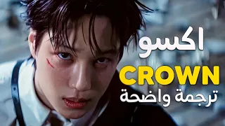أغنية عودة اكسو الجديدة  تاج                                     مترجمة دندنها