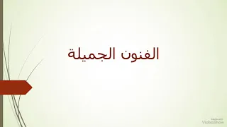 قصيدة الفنون الجميلة للشاعر معروف الرصافي 