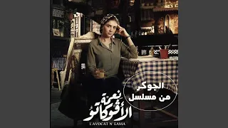 تتر مسلسل نعمة الأفوكاتو 
