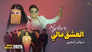 العشگ مالي مواس العربي حصريا فيديو كليب 2025  العشگ مالي مواس العربي حصريا فيديو كليب 2025