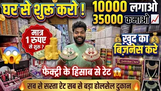 10000 लगाओ 35000 कमाओ खुद का बिजनेस शुरू करे cosmetic और jewellery wholesale market sadar bazar