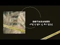 【歌詞中字】BE’O ft. ASH ISLAND - LOVE me remix
