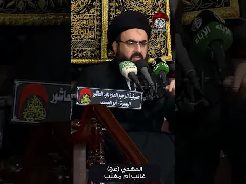 المهدي عجل لله فرجه غائب أم مغيّب ؟- السيد محمد رضا شرف الدين الموسوي #حسينية_داود_العاشور