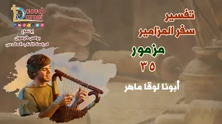 تفسير سفر المزامير مزمور 35 دراسة الكتاب المقدس أبونا لوقا ماهر 