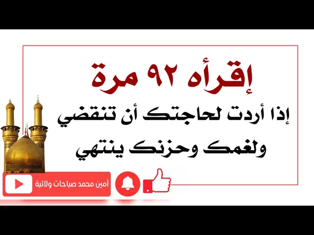 إقرأه ٩٢ مرّة إذا أردت لحاجتك أن تنقضي ولغمك وحزنك ينتهي