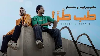                                                           جاد شويري و نصار   طب طز دندنها
