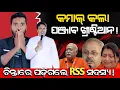 Download Lagu ପଞ୍ଜାବ ଖ୍ରୀଷ୍ଟିଆନ ସମାଜ ର କମାଲ୍! | RSS said religious conversion  in Punjab are a matter of concern.