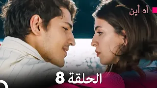 آه أين الحلقة 8 Arabic Dubbed 