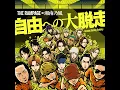自由への大脱走 ～Running Running Running～ feat. 湘南乃風 (Instrumental)