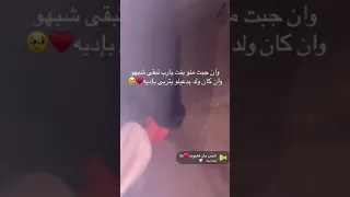 و ان جبت منو بنت يارب تبقى شبهو 