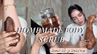 DIY BODY SCRUB |أفضل كوماج للجسم في المنزل 🤎بعد اسمرار الصيف🪞