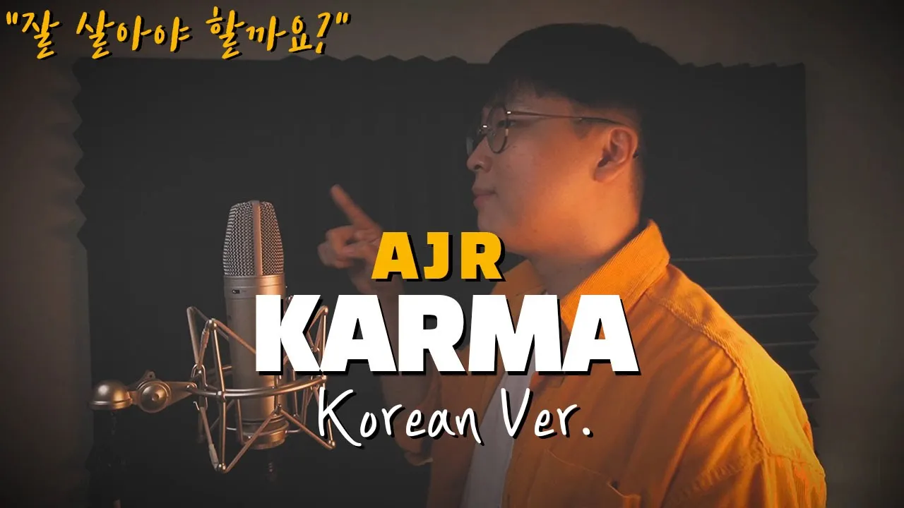 AJR - Karma 한국어 커버ㅣKorean Coverㅣ한국어 버전ㅣKorean Versionㅣ(cover by 조팡)