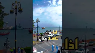 جمال وروعة سلطنة عمان سلطنة عمان فنادق مسقط سفر سياحة 