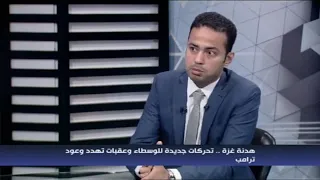 لقاء الكاتب الصحفي عبد الرحمن البشاري بقناة النيل الأخبار حول الأوضاع بمنطقة الشرق الأوسط 