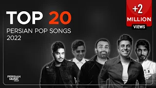 Top 20 Persian Pop Songs 2022 بیست تا از بهترین آهنگ های پاپ 