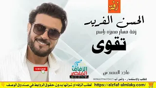زفات ماجد المهندس الحسن الفريد زفه باسم تقوى 