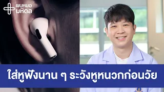 โรคประสาทหูเสื่อมเกิดจากอะไรบ้าง