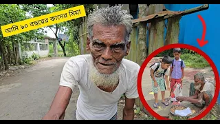 ৯০ বছরের কাদের চাচার এই কষ্টের গল্প শুনলে আপনার চোখও ভিজে যাবে। একজন অসহায় বৃদ্ধের বেঁচে থাকার লড়াই!
