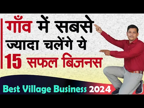 Download MP3 गांव में शुरू करें 15 बेस्ट बिज़नस, Village Business Ideas 2024,  Top 10 Small Business for Village