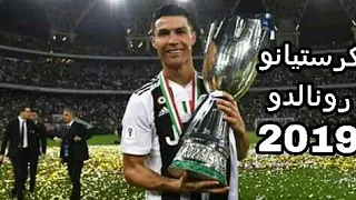 مهارات كرستيانو رونالدو 2019 مع يوفنتوس علي مهرجان هات اخرك علشان مش هحل 