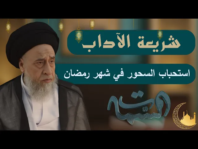 ⁣السيد صباح شبر | شريعة_الآداب | استحباب السحور في شهر رمضان