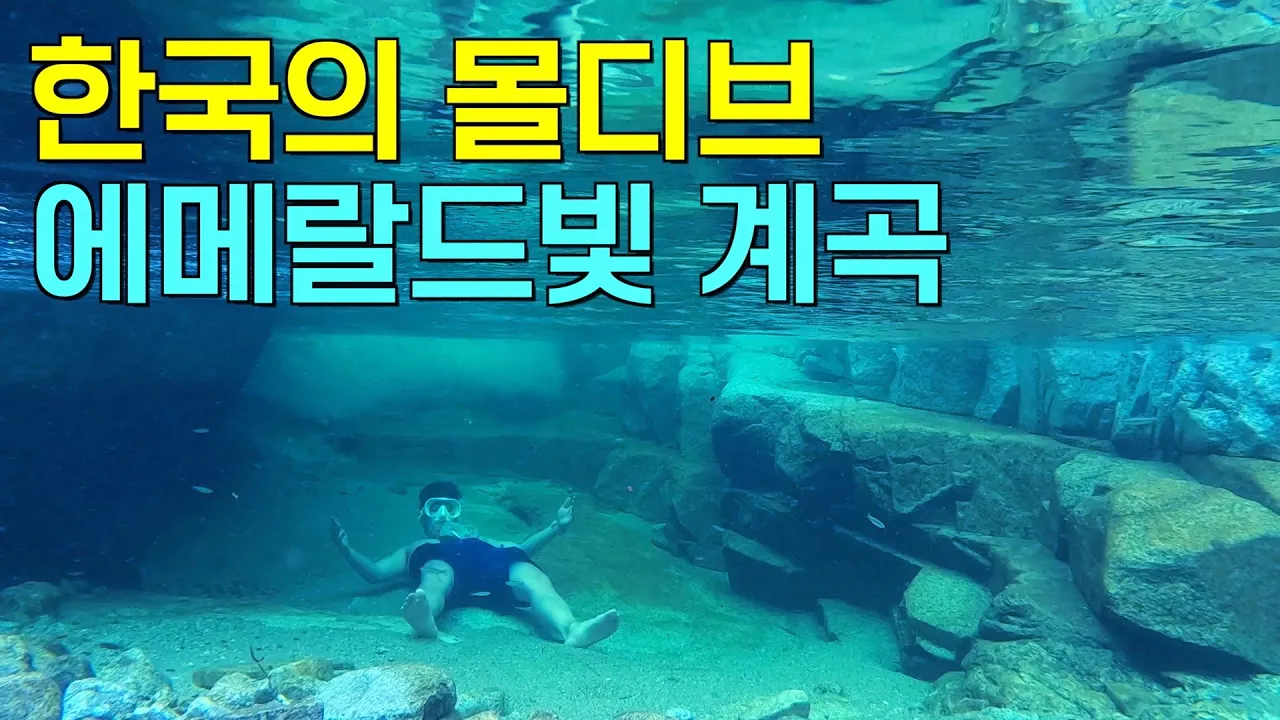 (출입금지였던🚫) 민간인의 발길을 막았던 군단장의 휴가지로 알려진 비밀계곡 탐험 썸네일