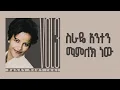 Lagu ስራዬ አንተን ማምለክ ነው - ቃልኪዳን ጥላሁን ሊሊ || Kalkidan Tilahun Lily - Siraye Anten Mamlek New