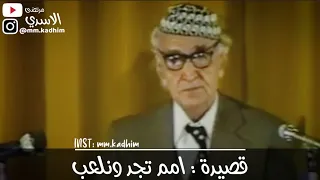 شاعر العرب الاكبر محمد مهدي الجواهري (رحمه الله) | قصيدة امم تجد ونلعب 🙄🚶🏻‍♂️