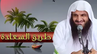 لكل من يبحث عن السعادة اسمع هذه الكلمات الشيخ عبدالرزاق البدر 
