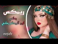 رماني لون البرطم رماني ريمكس|وليد العيساوي |ترند تيك توك