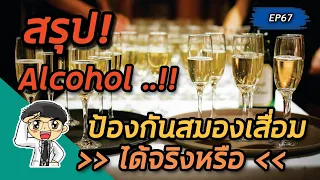 แอลกอฮอล์สามารถป้องกันสมองเสื่อมได้หรือไม่ และควรดื่มเท่าไหร่ถึงจะปลอดภัย