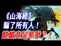 Download Lagu 《山海經》騙了所有人！史書透露官方刻意隱瞞的真相：牛生麟怪胎渾身長鱗、交趾異族一孔窒息而亡，所謂祥瑞其實是異變與災禍的先兆？至於麒麟究竟是什麼或許根本沒人能說出口…… #山海經 #神話 #傳說 #災難