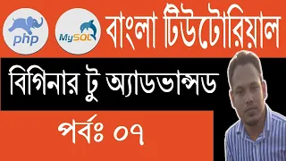PHP Bangla Tutorial PHP Data Types Part 7