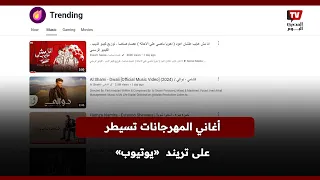 على رأسهم عصام صاصا أغاني المهرجانات تتصدر تريند يوتيوب 