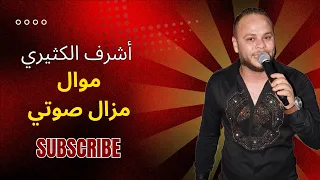 مزال صوتي أشرف الكثيري دندنها