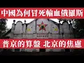 Download Lagu 中國孤注一擲輸血俄羅斯！北京為何冒著二級制裁風險幫普京？熊貓債券暗藏違約風險，AAA評級淪為政治背書，美元清算或被切斷，中國財政崩潰、民生惡化。中國財政赤字地方債爆表，卻還要用百姓血汗錢養活普京三十年