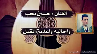 حسين محب واحاليه واعذبة المقبل تسجيل صافي2021اليمن 