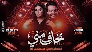 بخاف مني علي الدنيا    اضحك للدنيا   دنيا الألفي   كريم ناعوس   ترند جديد       دندنها