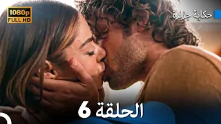 حكاية جزيرة الحلقة 6 بجودة عالية Arabic Dubbed 