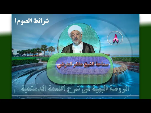 ⁣8    شرائط الصوم1 - الأستاذ: سماحة الشیخ مظفر العارضي