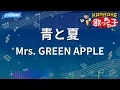 【カラオケ】青と夏 / Mrs. GREEN APPLE - 映画「青夏 きみに恋した30日」主題歌
