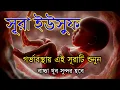 Download Lagu সূরা ইউসুফ গর্ভাবস্থায় এই সূরাটি বার বার শুনুন || বাচ্ছা খুব সুন্দর হবে ইনশাআল্লাহ || Surah yousuf.