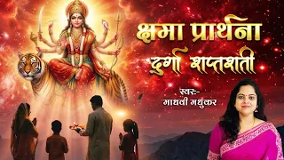 Kshama Prarthana l Durga Shaptashati l Durga Stotram l Madhvi Madhukar - BhaktiSagar Devotional